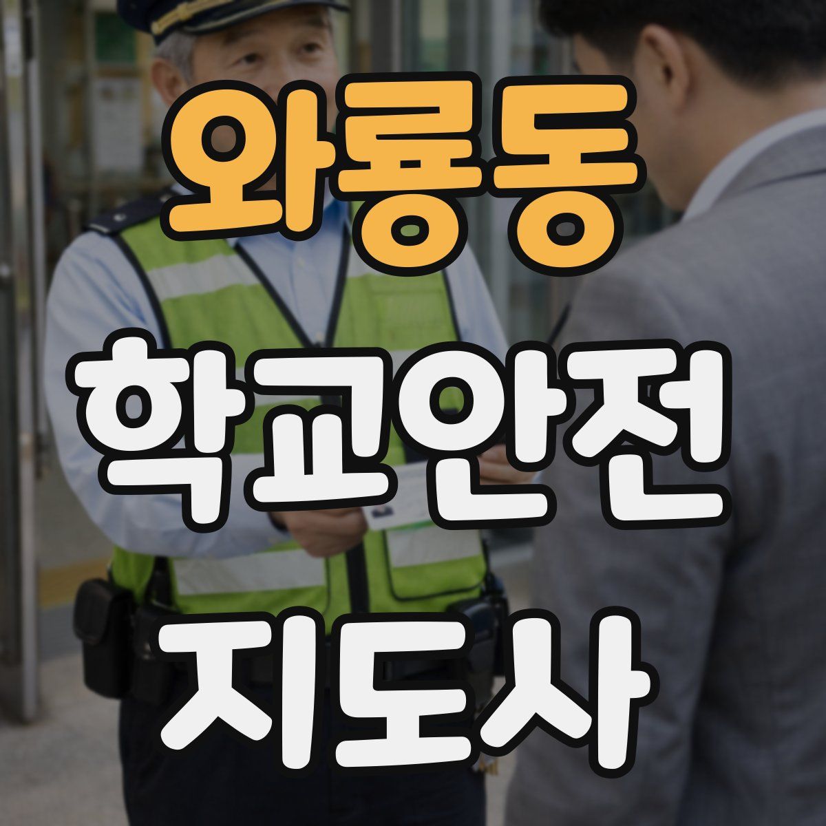 와룡동 학교안전지도사 자격증