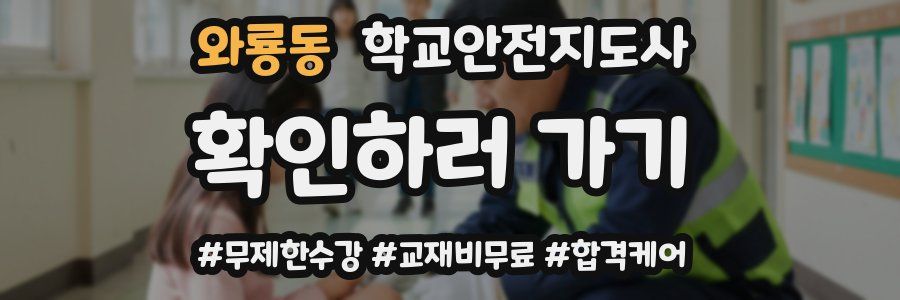 와룡동 학교안전지도사 자격증