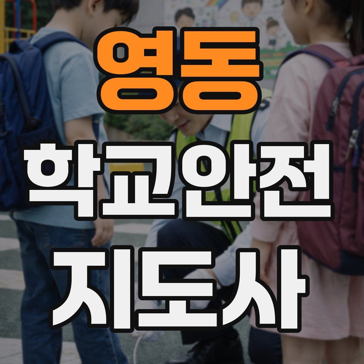 영동 학교안전지도사 자격증 고학년 지도에서 자주 생기는 변수 정리
