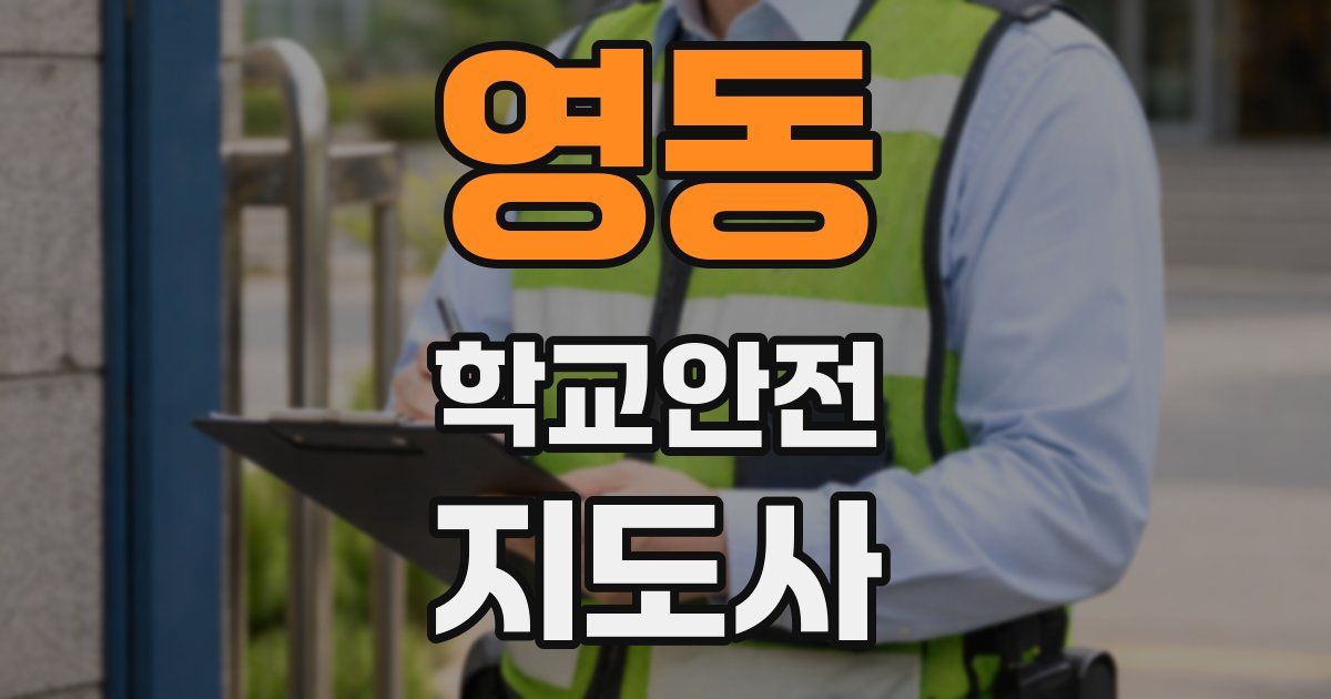 영동 학교안전지도사 자격증
