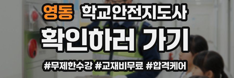 영동 학교안전지도사 자격증