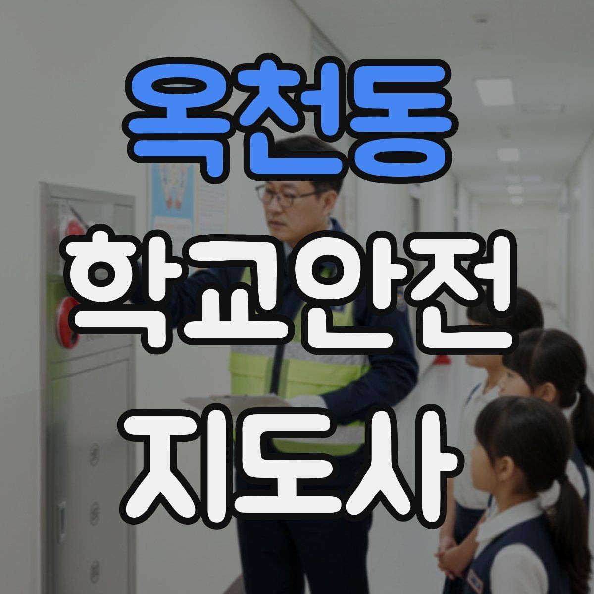 옥천동 학교안전지도사 자격증 하굣길 혼잡 시간대 안전 관리 팁