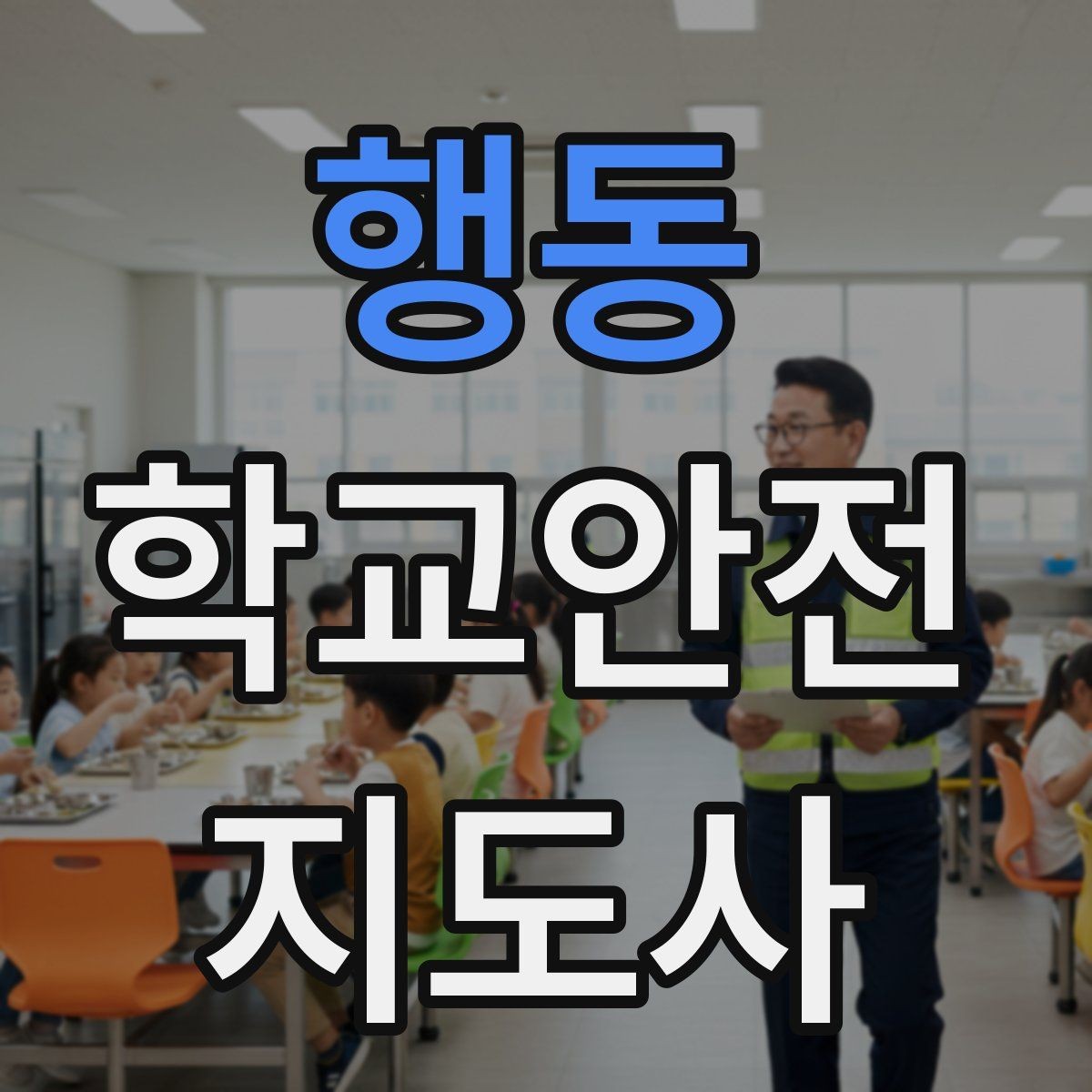 행동 학교안전지도사 자격증 비상 상황 보고 체계를 미리 익혀야 하는 이유