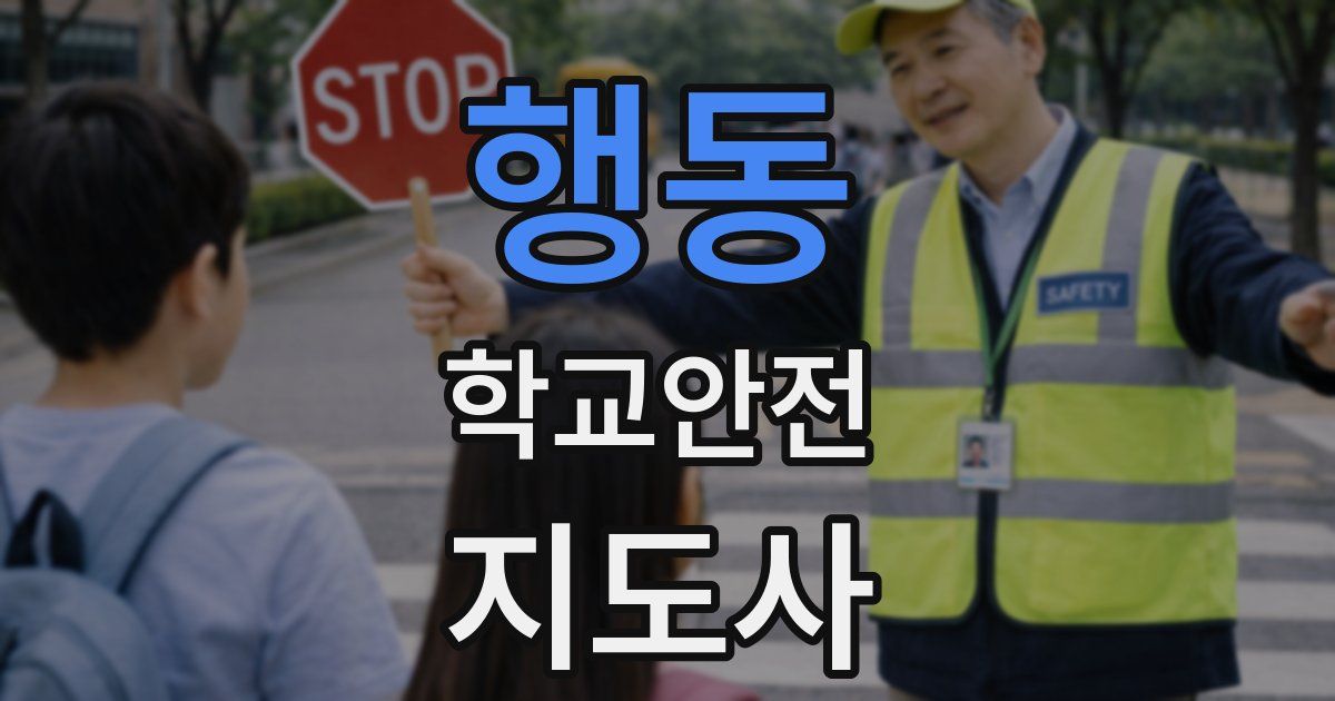 행동 학교안전지도사 자격증