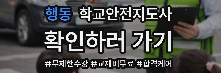 행동 학교안전지도사 자격증