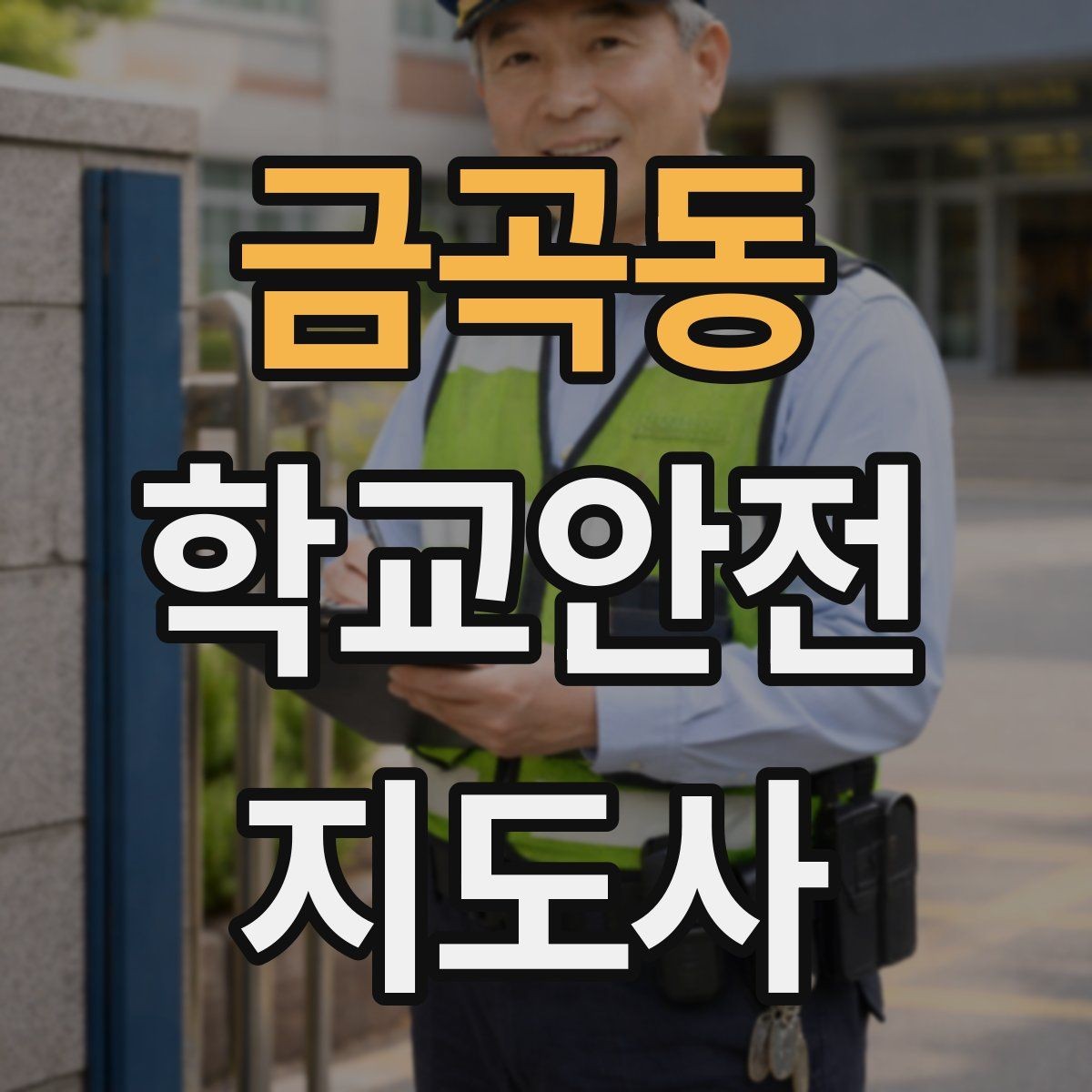 금곡동 학교안전지도사 자격증 자전거 킥보드 등교 시 안전 지도 포인트