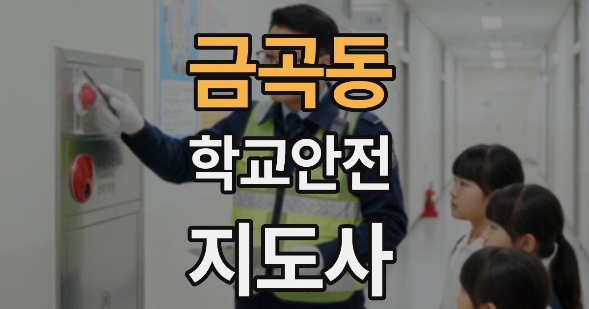 금곡동 학교안전지도사 자격증