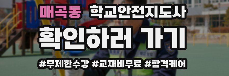 매곡동 학교안전지도사 자격증