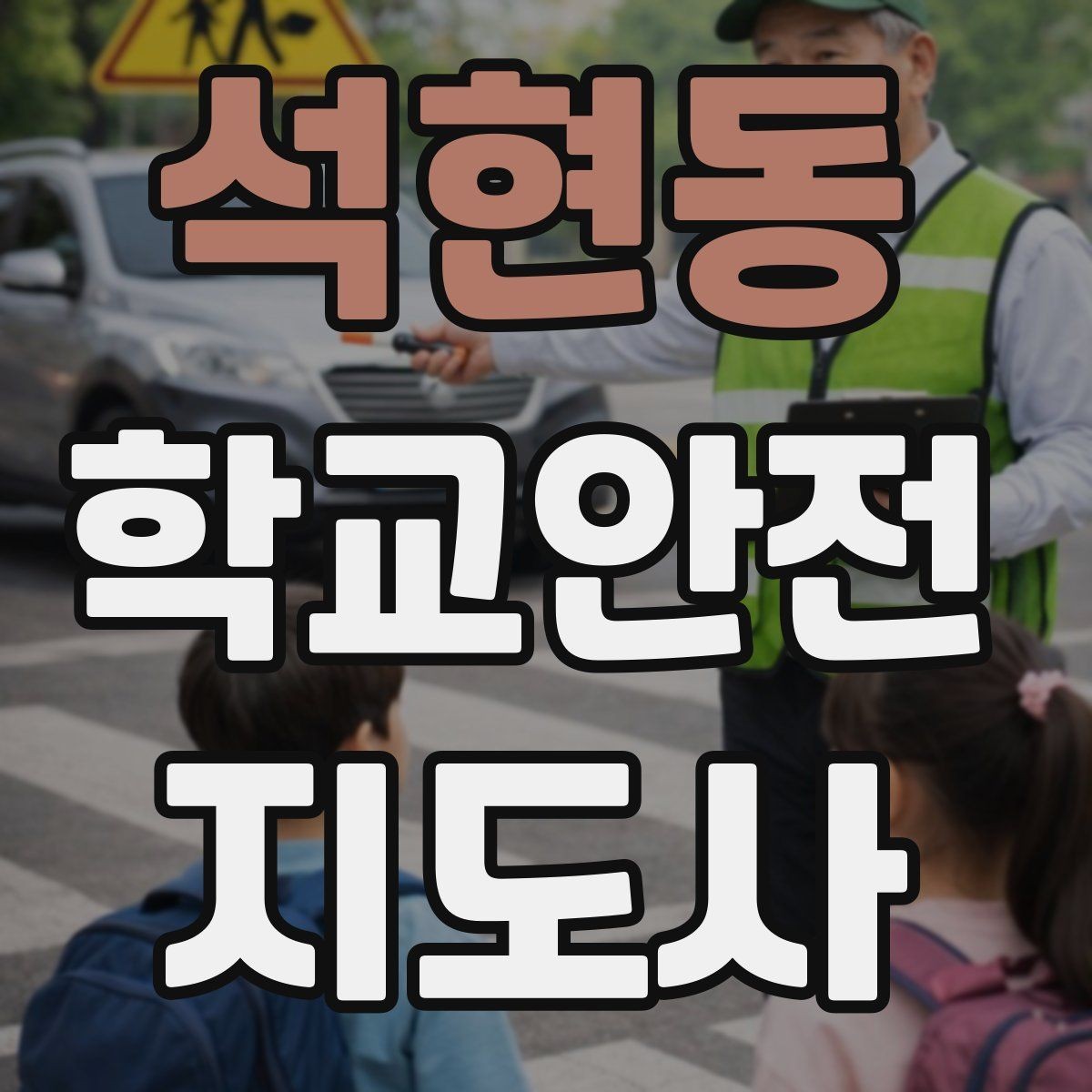 석현동 학교안전지도사 자격증 현장 안전장비 준비 체크리스트