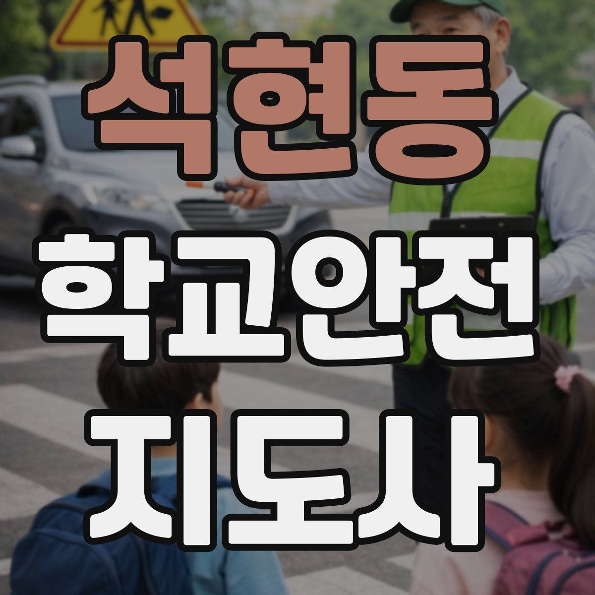 석현동 학교안전지도사 자격증