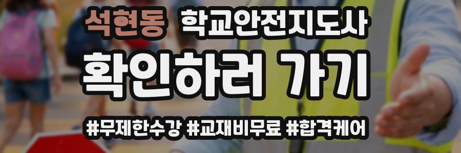 석현동 학교안전지도사 자격증