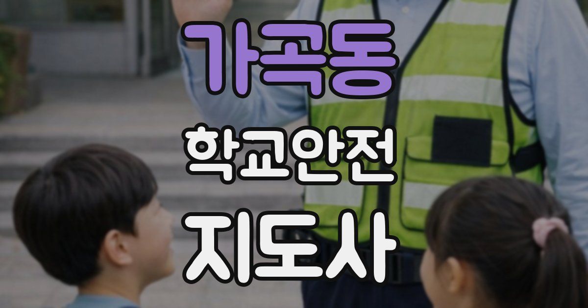 가곡동 학교안전지도사 자격증