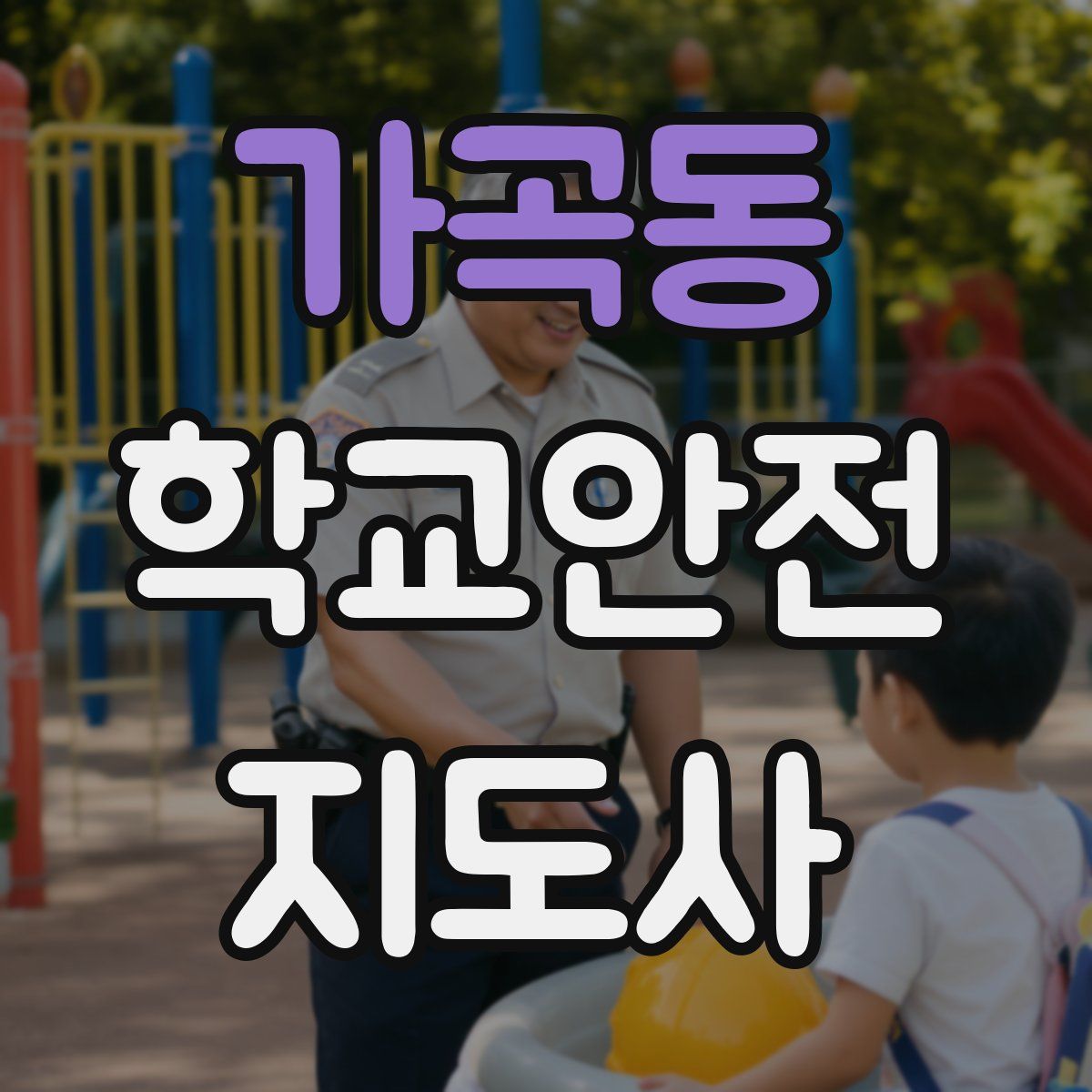 가곡동 학교안전지도사 자격증