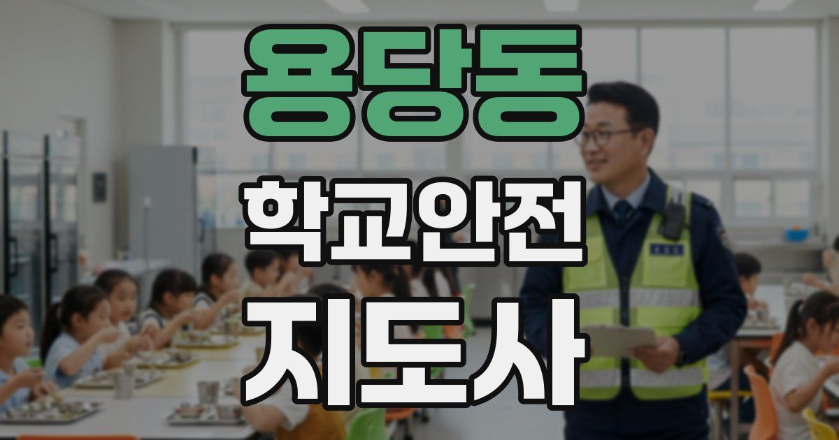 용당동 학교안전지도사 자격증