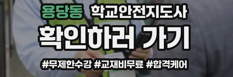 용당동 학교안전지도사 자격증