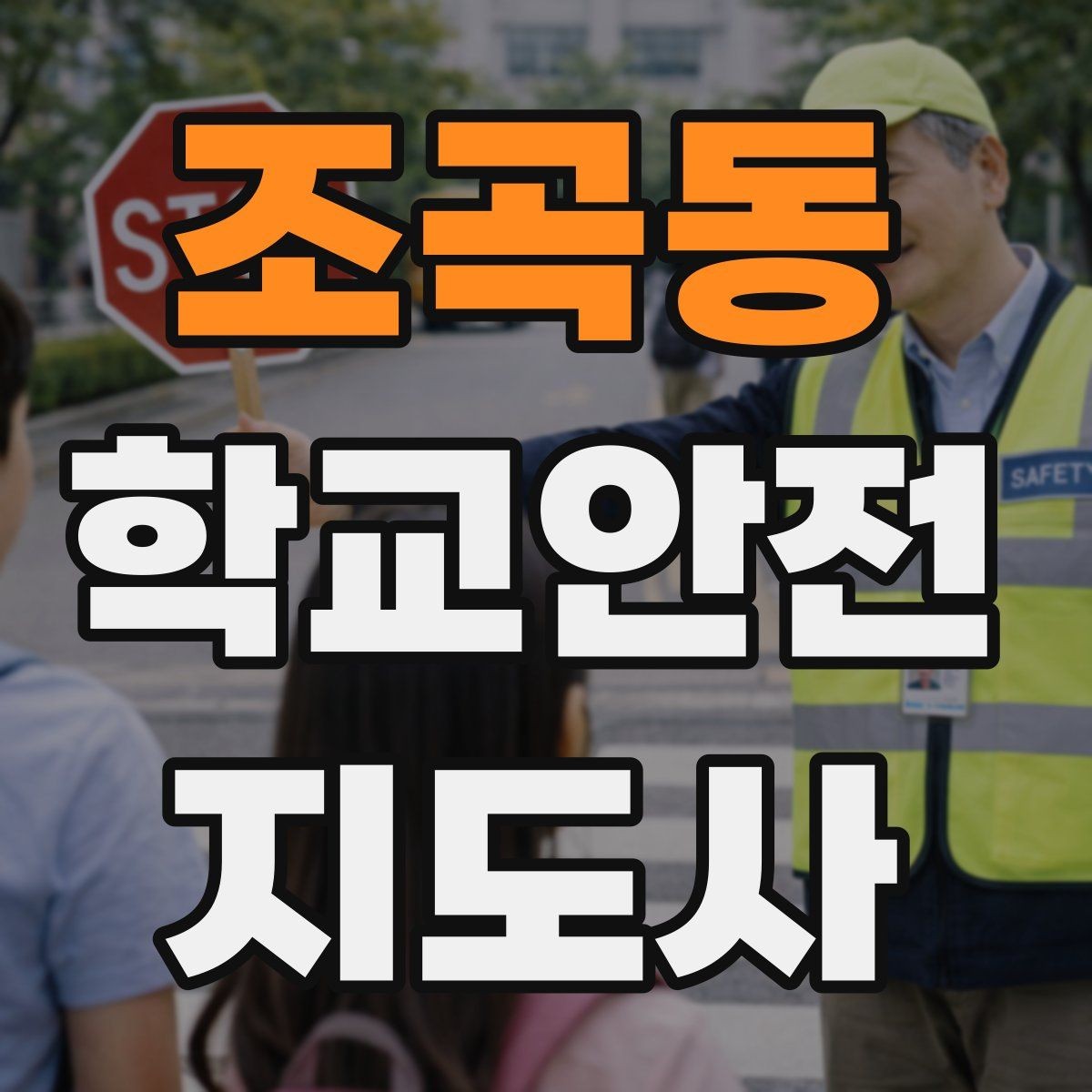 조곡동 학교안전지도사 자격증 체험교실 이동 동선 사고 예방