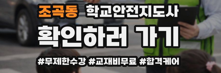 조곡동 학교안전지도사 자격증