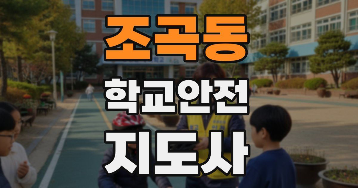 조곡동 학교안전지도사 자격증