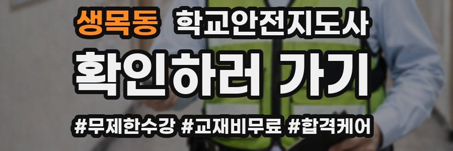 생목동 학교안전지도사 자격증