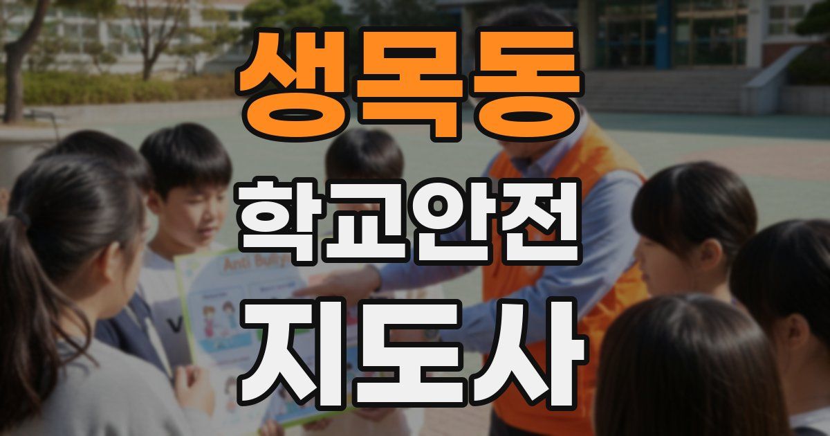 생목동 학교안전지도사 자격증