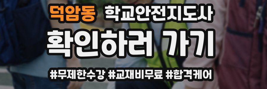 덕암동 학교안전지도사 자격증