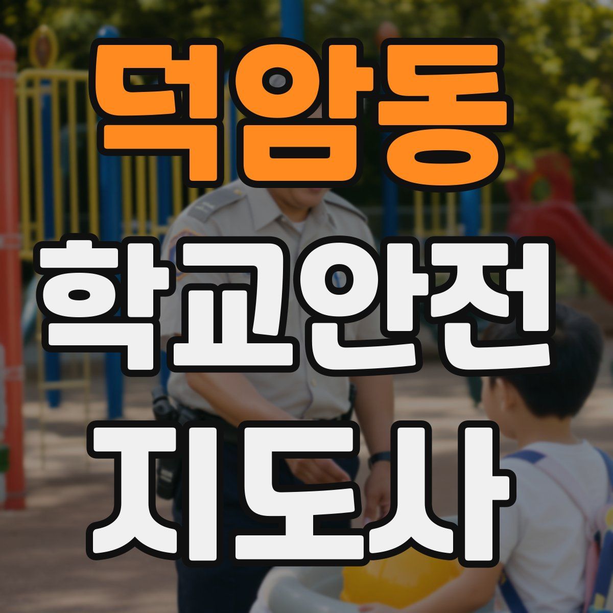 덕암동 학교안전지도사 자격증