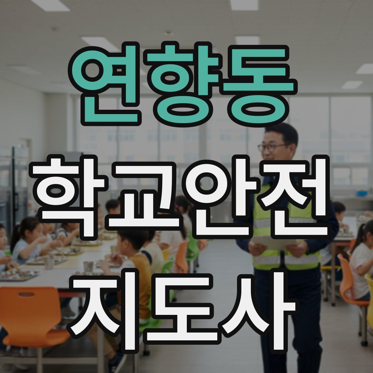 연향동 학교안전지도사 자격증 갈등 상황에서 중재보다 안전이 우선인 이유