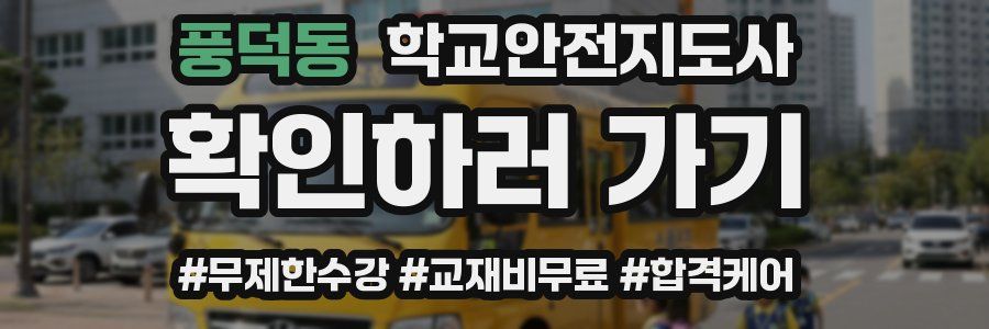 풍덕동 학교안전지도사 자격증