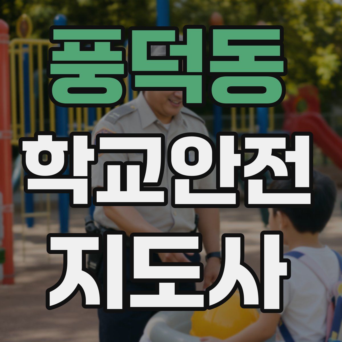 풍덕동 학교안전지도사 자격증