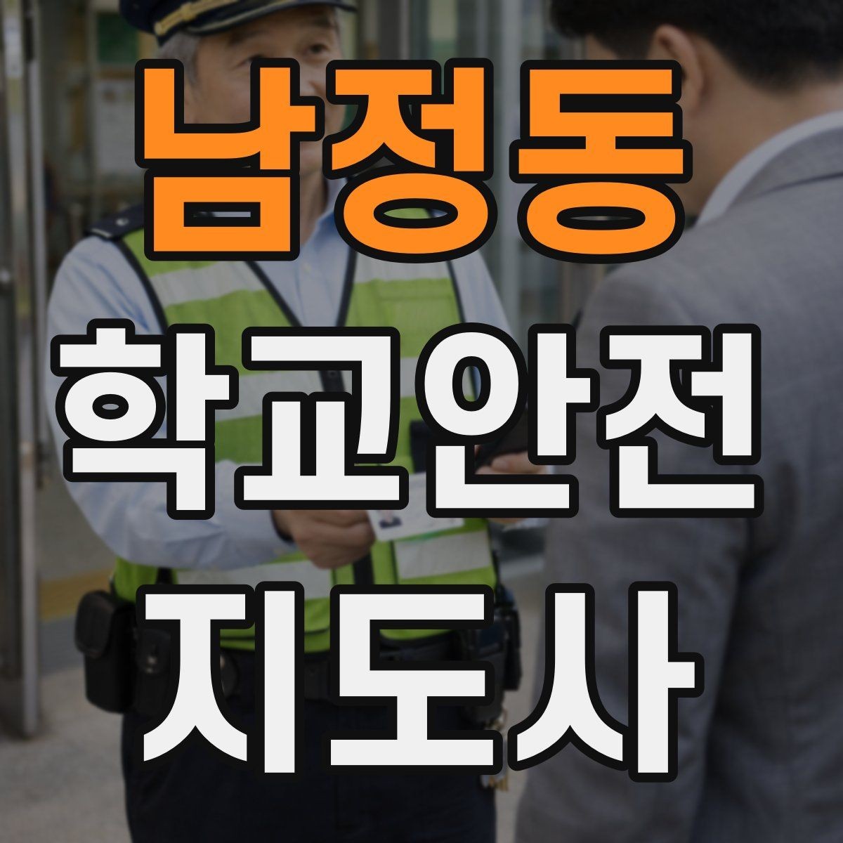 남정동 학교안전지도사 자격증 통학 안전지도의 기본을 다시 점검하기