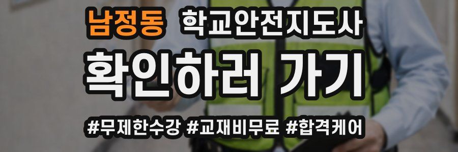 남정동 학교안전지도사 자격증