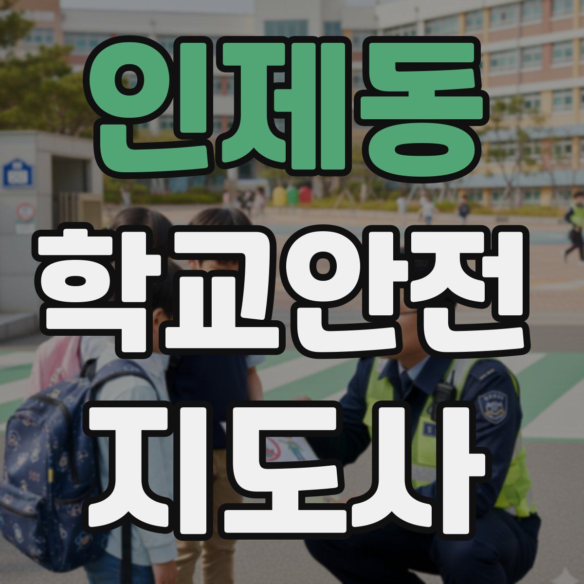 인제동 학교안전지도사 자격증