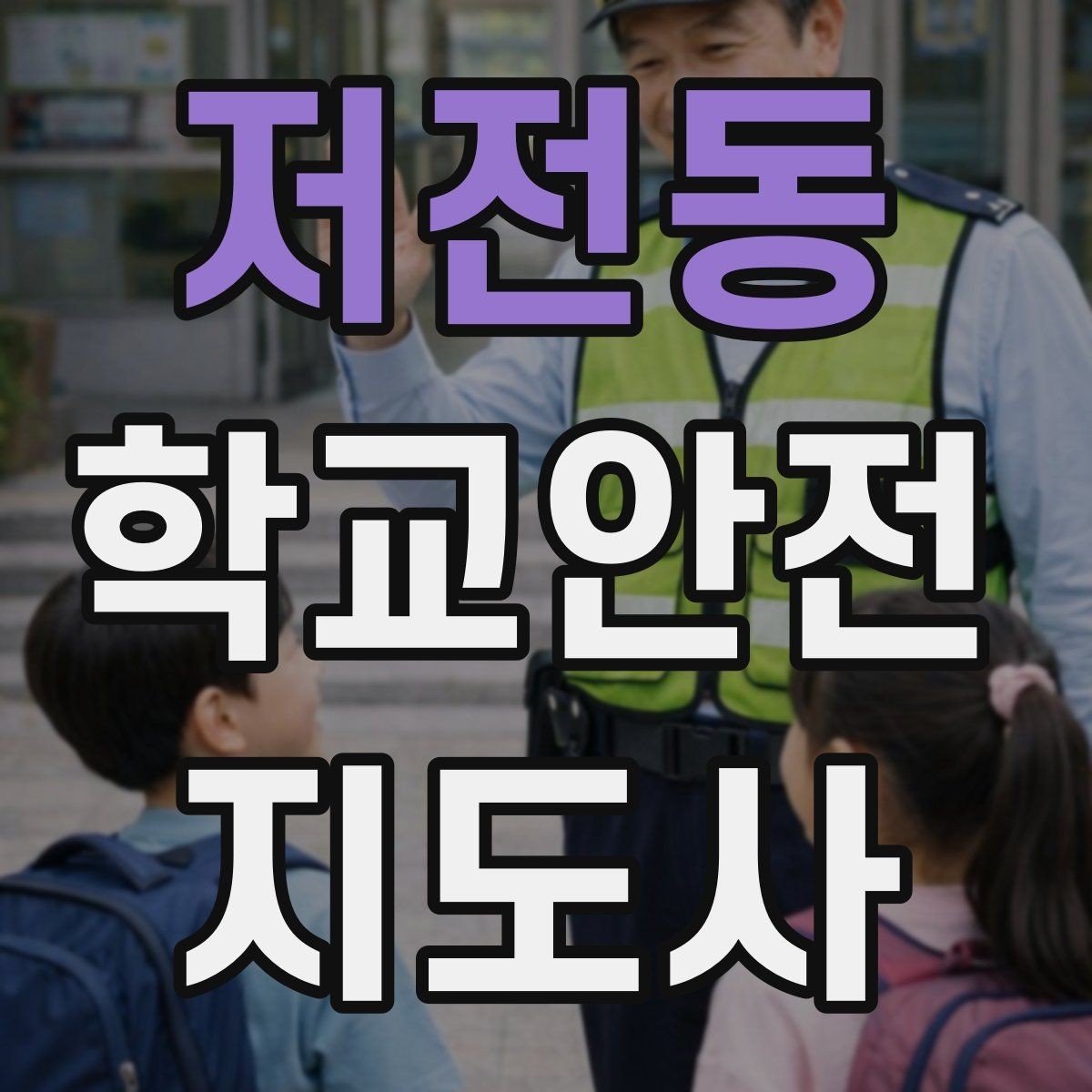 저전동 학교안전지도사 자격증 아동 보호 관점에서 주의할 행동