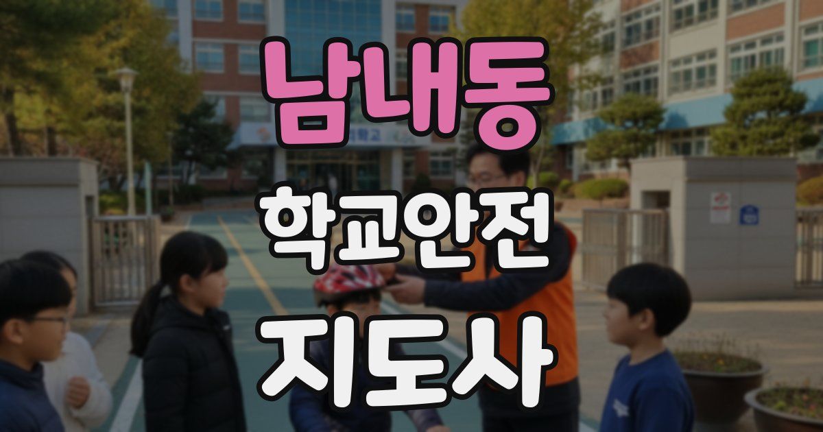 남내동 학교안전지도사 자격증
