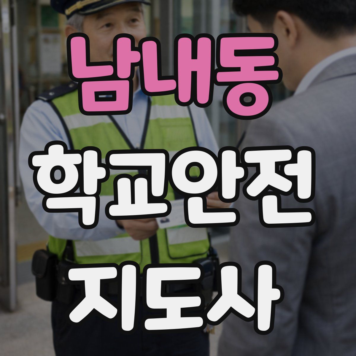 남내동 학교안전지도사 자격증