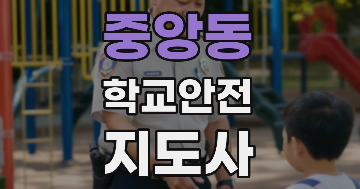 중앙동 학교안전지도사 자격증