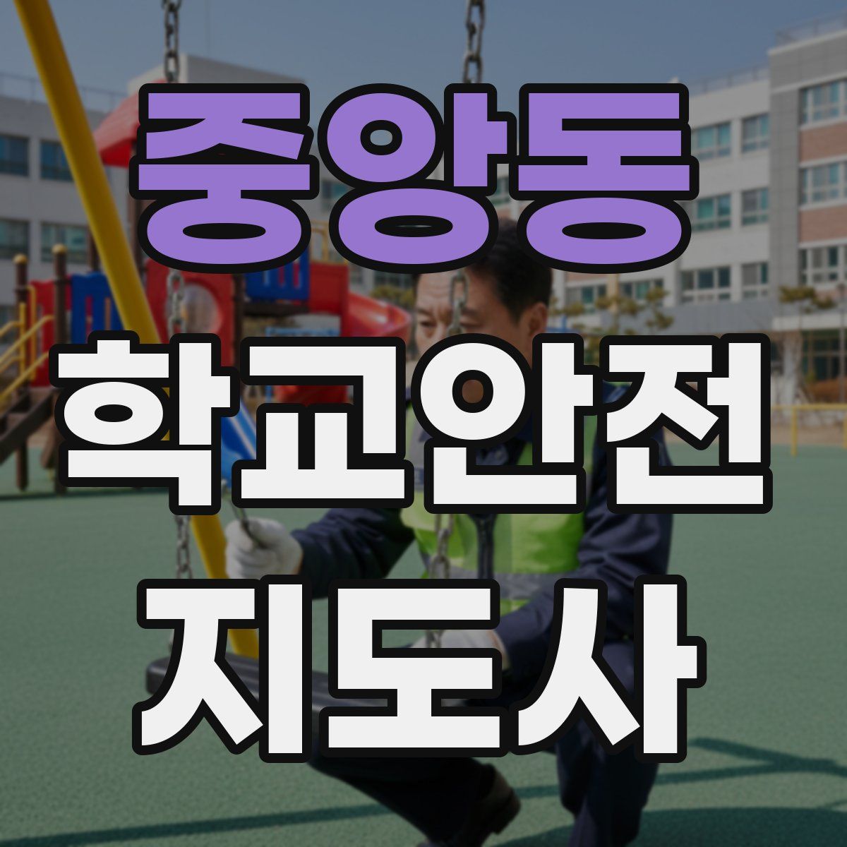중앙동 학교안전지도사 자격증