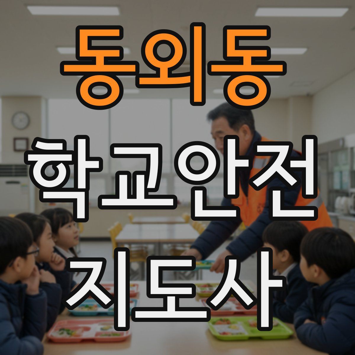 동외동 학교안전지도사 자격증
