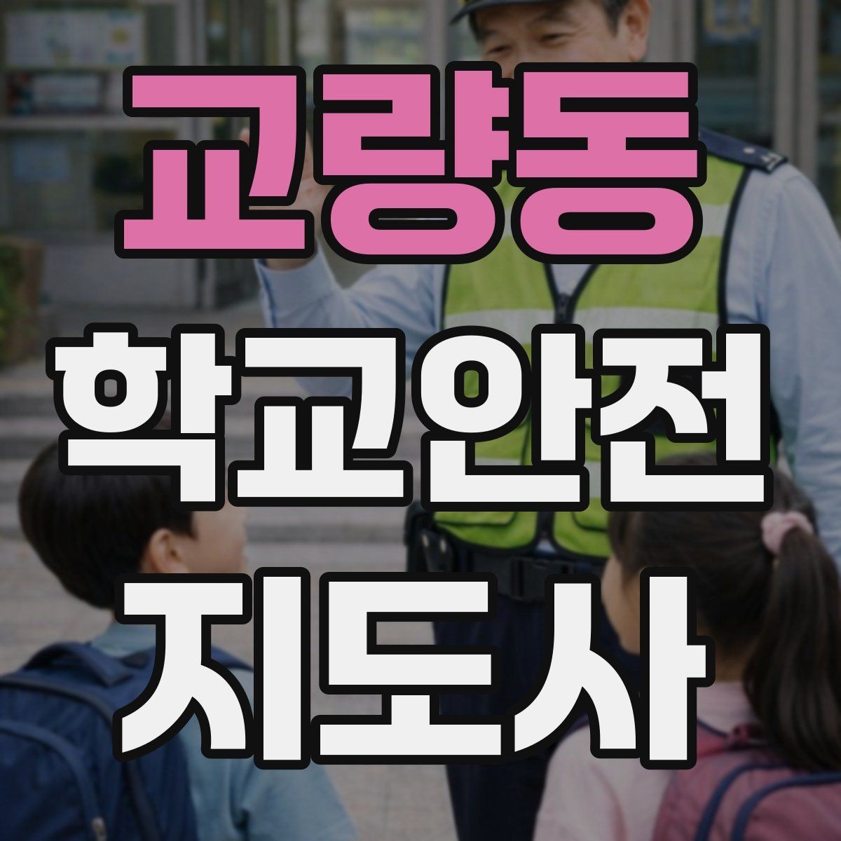 교량동 학교안전지도사 자격증 휴게소 이용 시 학생 안전 확보 방법