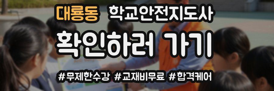 대룡동 학교안전지도사 자격증