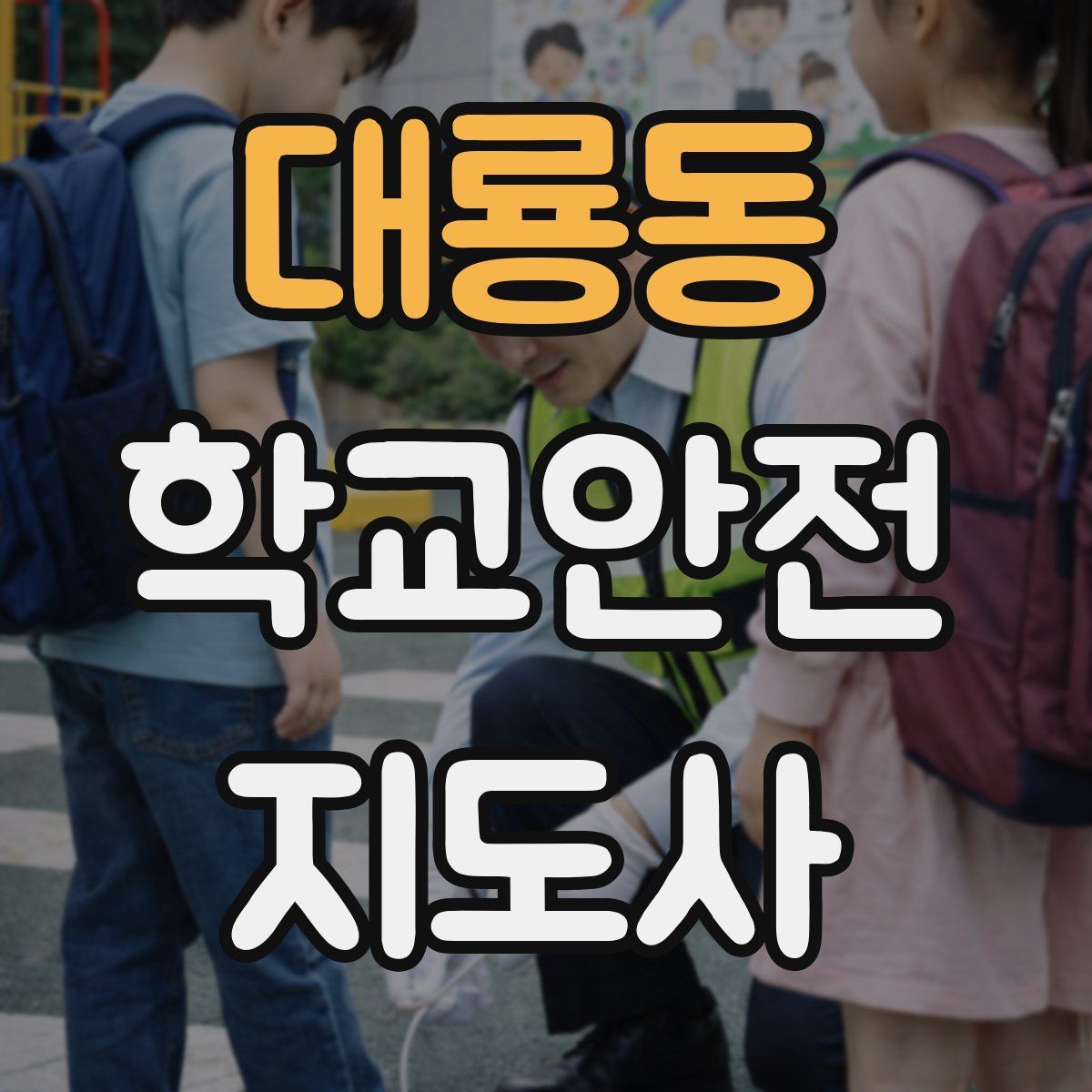 대룡동 학교안전지도사 자격증