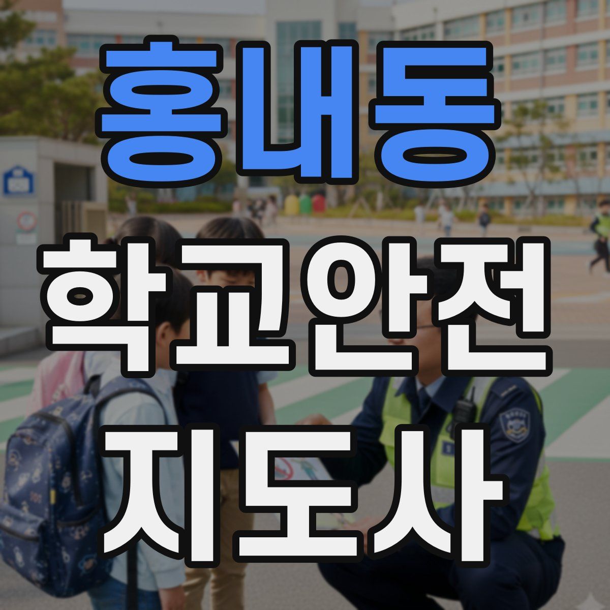 홍내동 학교안전지도사 자격증