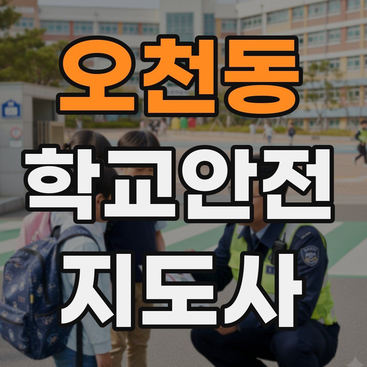 오천동 학교안전지도사 자격증 안전 캠페인 문구를 정할 때 기준