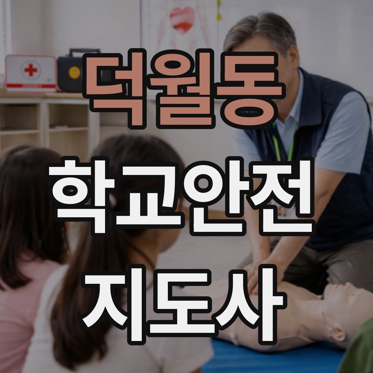 덕월동 학교안전지도사 자격증 체험교실 이동 동선 사고 예방