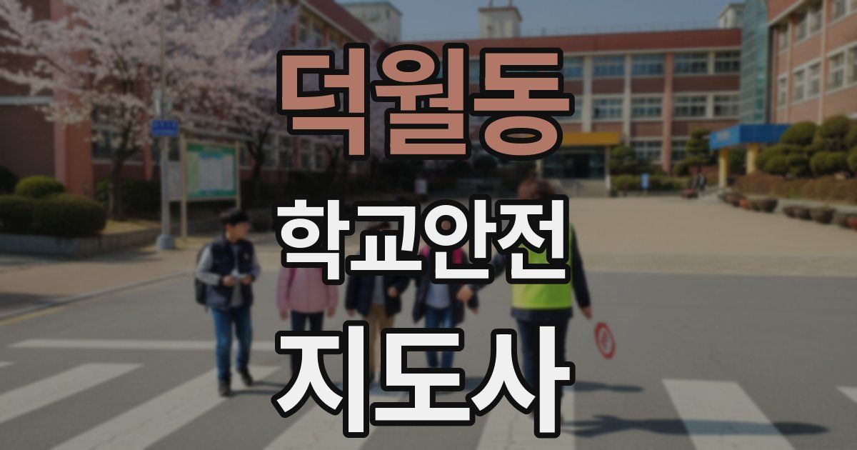 덕월동 학교안전지도사 자격증