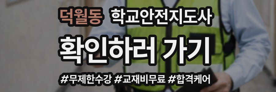 덕월동 학교안전지도사 자격증