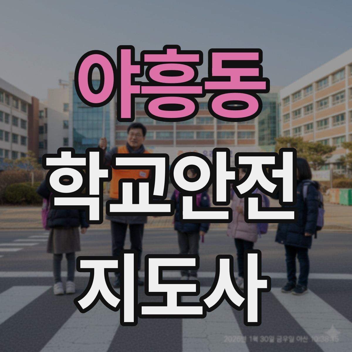야흥동 학교안전지도사 자격증 시작을 고민하는 분께 현실적인 기준