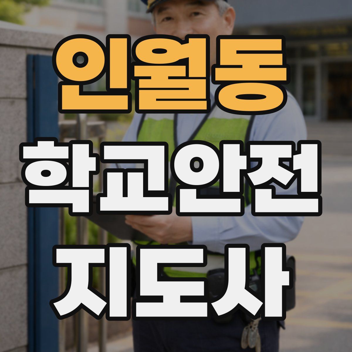 인월동 학교안전지도사 자격증