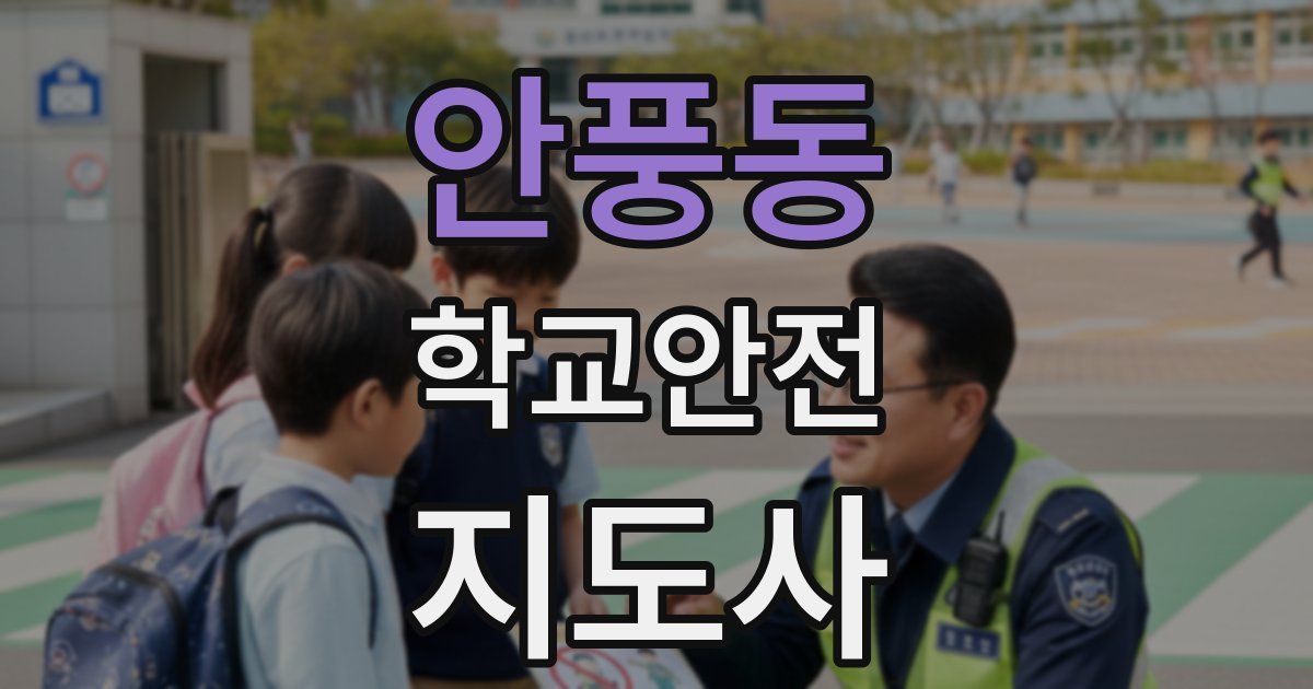 안풍동 학교안전지도사 자격증