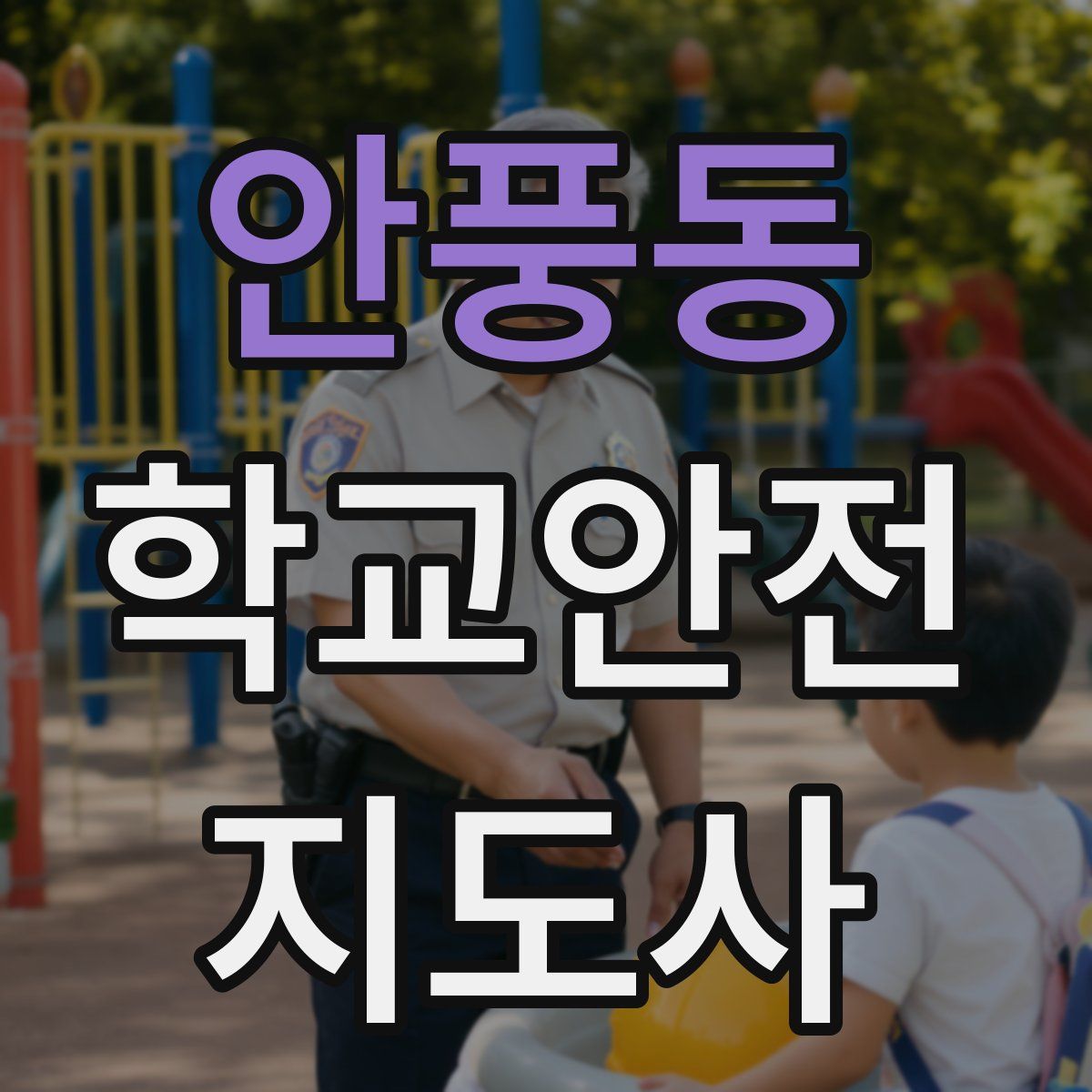 안풍동 학교안전지도사 자격증
